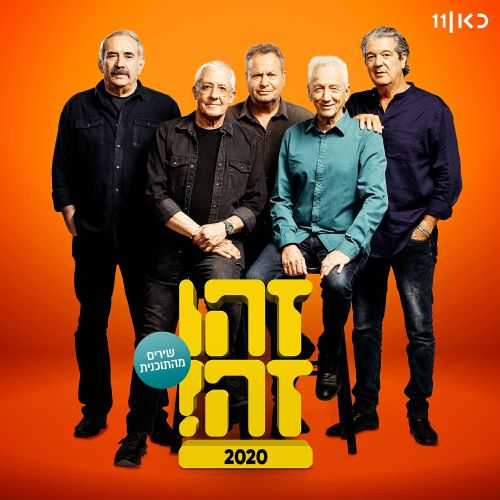חברי להקת זהו זה