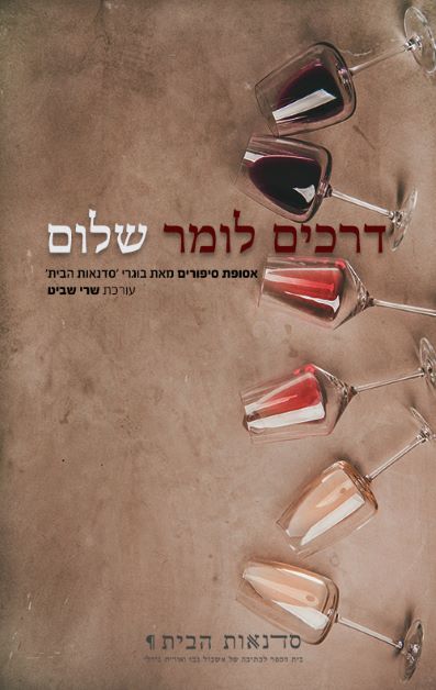 דרכים לומר שלום- אוסף סיפורים