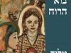 עם בוא הרוח ספר חדש מאת טליה דאי